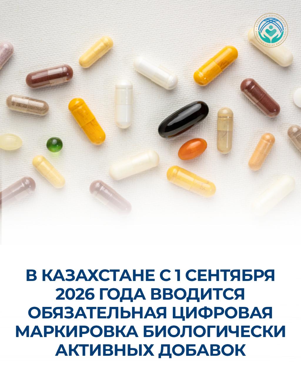 В КАЗАХСТАНЕ С 1 СЕНТЯБРЯ 2026 ГОДА ВВОДИТСЯ ОБЯЗАТЕЛЬНАЯ ЦИФРОВАЯ МАРКИРОВКА БИОЛОГИЧЕСКИ АКТИВНЫХ ДОБАВОК