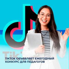 TikTok объявляет ежегодный конкурс для педагогов