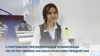 Стартовала Президентская олимпиада по естественно-математическим предметам