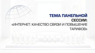 2 февраля на ежегодном международном форуме по цифровизации «Digital Almaty2024: Индустрия X» состоится панельная сессия с участием Председателя Комитета телекоммуникаций МЦРИАП РК и представителями операторов сотовой связи .