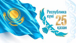 Поздравляем с Днем Республики!