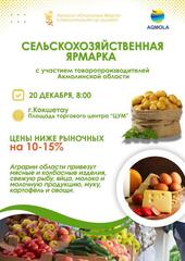 В Кокшетау пройдет сельскохозяйственная ярмарка