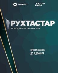 Идёт приём заявок на республиканскую молодёжную премию «Рухтастар»