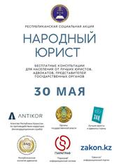 Общереспубликанская акция «Народный юрист» пройдет во всех крупных городах Казахстана