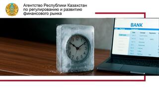 В Казахстане усиливаются меры по защите заемщиков потребительских кредитов