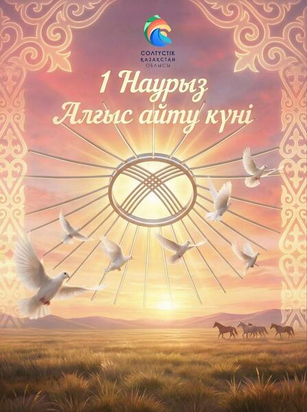 Поздравление акима СКО с Днём благодарности