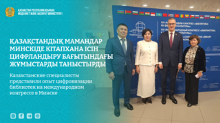 Казахстанские специалисты представили опыт цифровизации библиотек на международном конгрессе в Минске