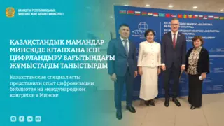 Казахстанские специалисты представили опыт цифровизации библиотек на международном конгрессе в Минске