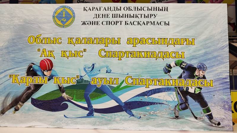 Около 500 спортсменов участвуют в зимних спартакиадах Карагандинской области