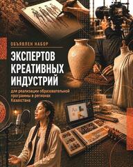 В Казахстане стартует образовательная программа в сфере креативных индустрий