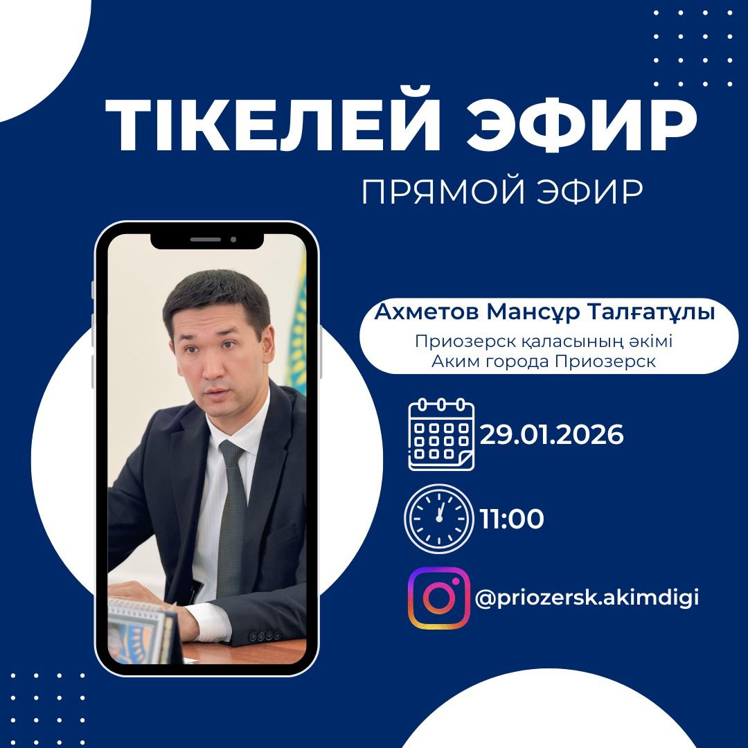 Прямой эфир акима города