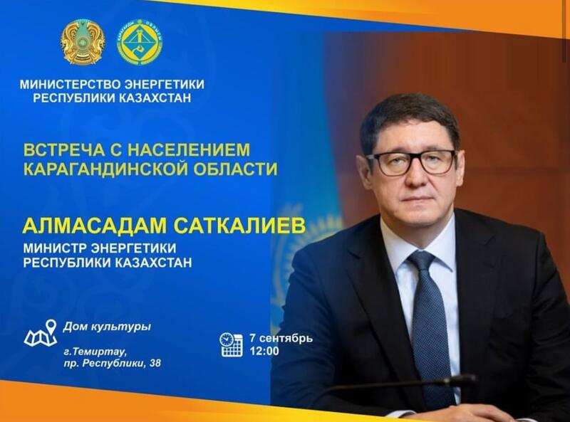 Встреча министра энергетики РК с населением Карагандинской области