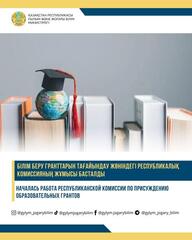 НАЧАЛАСЬ РАБОТА РЕСПУБЛИКАНСКОЙ КОМИССИИ ПО ПРИСУЖДЕНИЮ ОБРАЗОВАТЕЛЬНЫХ ГРАНТОВ