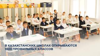 В казахстанских школах открываются профильные классы