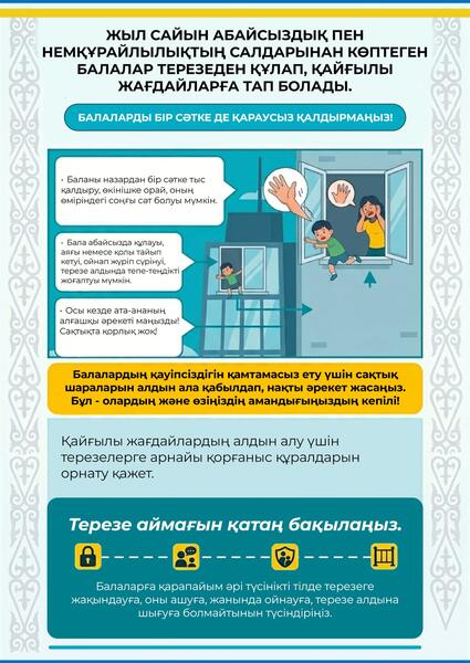 В Казахстане стартовала республиканская кампания «Окно – SAFE» для защиты детей от выпадения из окон