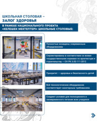 В рамках национального проекта «Келешек мектептері» в школах созданы современные столовые, полностью соответствующие установленным требованиям