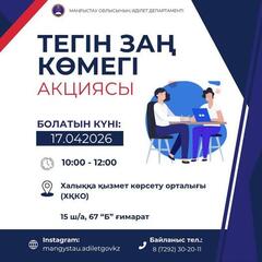 В Актау пройдет акция бесплатной юридической помощи