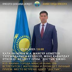 И.о. акима города Приозерск Мансур Ахметов 29 сентября 2023 года встретится с жителями и проведет личный прием.