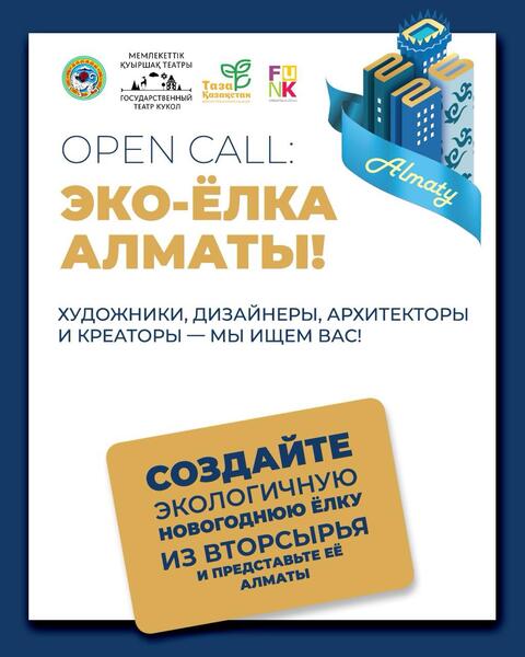 В Алматы стартовал открытый конкурс «Экоелка Алматы»