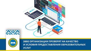 2692 ОРГАНИЗАЦИИ ПРОВЕРЯТ НА КАЧЕСТВО И УСЛОВИЯ ПРЕДОСТАВЛЕНИЯ ОБРАЗОВАТЕЛЬНЫХ УСЛУГ