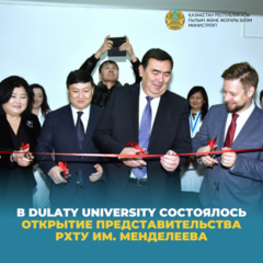 В Dulaty University состоялось открытие представительства РХТУ им. Менделеева