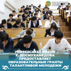 Университет имени Х. Досмухамедова предоставляет образовательные гранты талантливой молодежи