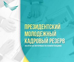 Об итогах интервью по компетенциям отбора в Президентский молодежный кадровый резерв