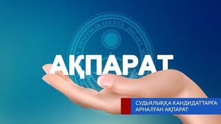 Информация для кандидатов, приглашенных для сдачи компьютерного тестирования на знание законодательства Республики Казахстан в рамках Квалификационного экзамена.