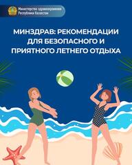 МИНЗДРАВ: РЕКОМЕНДАЦИИ ДЛЯ БЕЗОПАСНОГО ЛЕТНЕГО ОТДЫХА