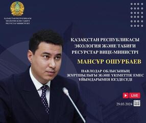 Объявление о проведении встречи вице-министра экологии и природных ресурсов РК с населением Павлодарской области