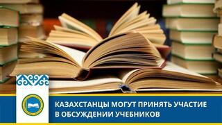 Казахстанцы могут принять участие в обсуждении учебников