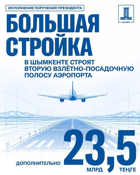 ШЫМКЕНТ СТРОИТ ВТОРУЮ ВПП