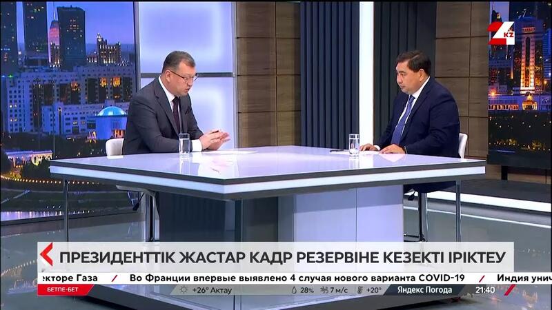 Председатель АДГС в программе «Бетпе-бет» рассказал о предстоящем отборе в Президентский молодежный кадровый резерв