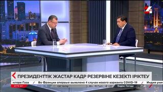 Председатель АДГС в программе «Бетпе-бет» рассказал о предстоящем отборе в Президентский молодежный кадровый резерв