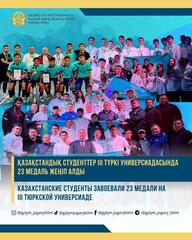 Казахстанские студенты завоевали 23 медали на III Тюркской универсиаде