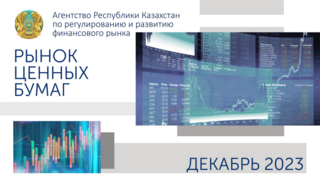 О состоянии рынка ценных бумаг Казахстана на 1 января 2024 года