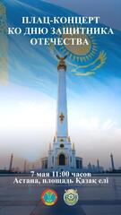 Плац-концерт ко Дню защитника Отечества пройдет в Астане