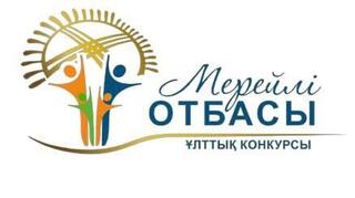 В Карагандинской области объявляются районные и городские этапы Национального конкурса «Мерейлі отбасы»