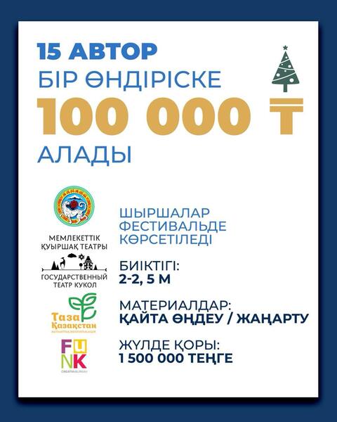 В Алматы стартовал открытый конкурс «Экоелка Алматы»