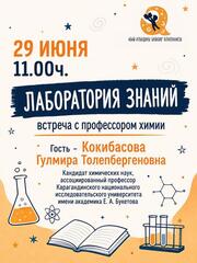 Юных карагандинцев познакомят с удивительным миром химии