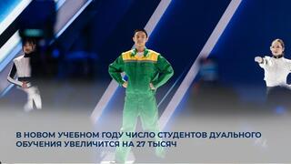 В новом учебном году число студентов дуального обучения увеличится на 27 тысяч