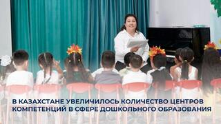 В Казахстане увеличилось количество Центров компетенций в сфере дошкольного образования