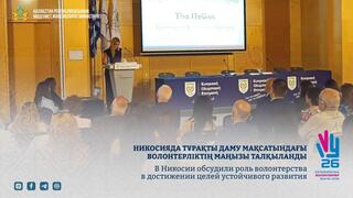 В Никосии обсудили роль волонтерства в достижении целей устойчивого развития