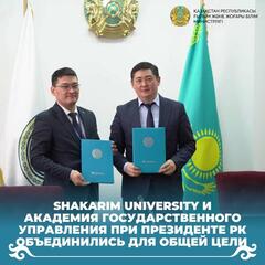 Shakarim University и Академия государственного управления при Президенте РК объединились для общей цели