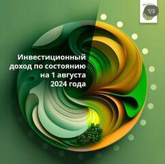 Чистый инвестиционный доход казахстанцев за 7 месяцев 2024 года превысил 1,38 трлн тенге