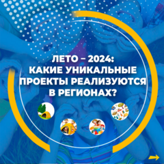 Лето – 2024: какие уникальные проекты реализуются в регионах?