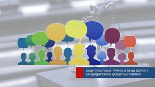 Высший Судебный Совет принимает отзывы общественности в отношении кандидатов, подавших заявления о зачислении в кадровый резерв на вышестоящие и руководящие судейские должности