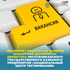 Объявляет конкурс на занятие вакантной должности директора республиканского государственного казенного предприятия «Национальный центр тестирования»