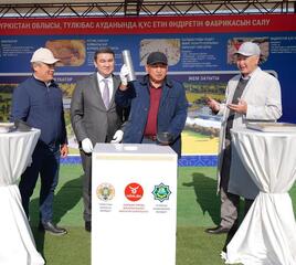 ТУРКЕСТАН: В ТЮЛЬКУБАСЕ ЗАЛОЖЕН ФУНДАМЕНТ ФАБРИКИ ПО ПРОИЗВОДСТВУ МЯСА ПТИЦЫ