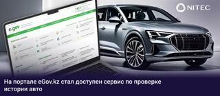 Казахстанцы смогут проверить историю авто через eGov.kz